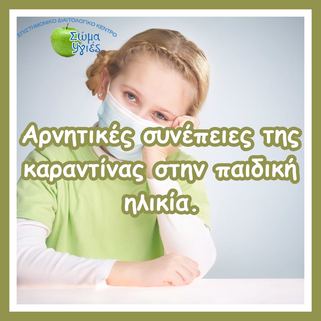 Αρνητικές συνέπειες της καραντίνας στην παιδική ηλικία.